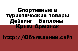 Спортивные и туристические товары Дайвинг - Баллоны. Крым,Армянск